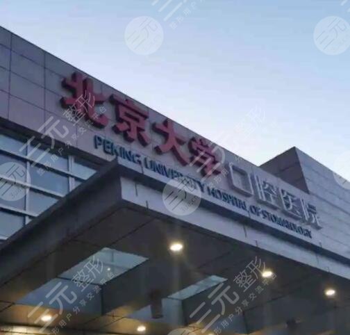 北京大学口腔医院