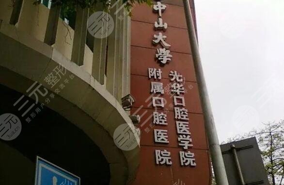 中山大学光华口腔医学院附属口腔医院