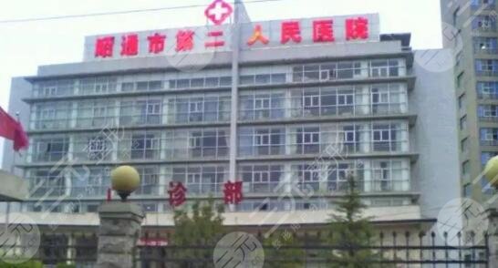 邵通市第二人民医院