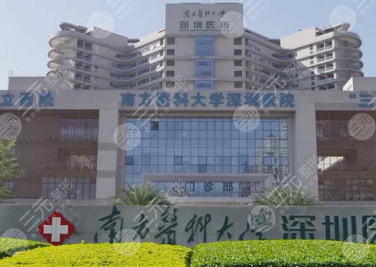 南方医科大学深圳医院整形烧伤科