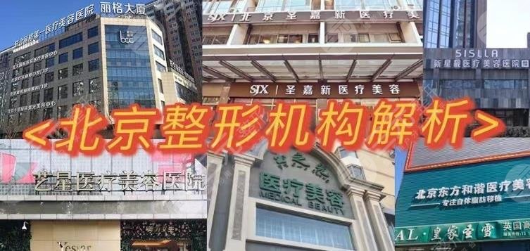 北京吸脂手术医院排名丨哪家好？玉之光、圣嘉新、东方和谐等5家实力对比