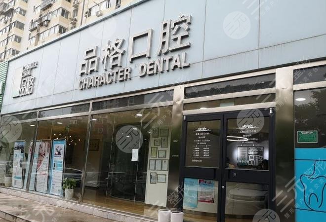 北京比较出名的牙科医院、北京品格口腔门诊部