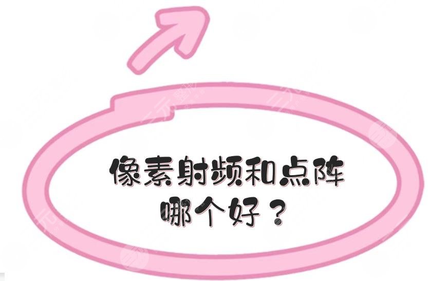 像素射频和点阵哪个好？原理、优势深层分析！美肤妙招~
