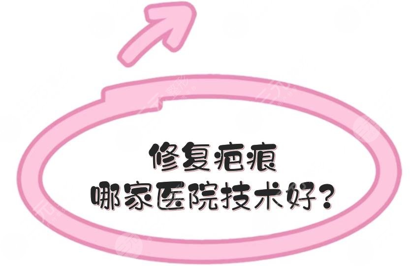 修复疤痕哪家医院技术好?全国缓解疤痕疙瘩的医院排名榜有哪些?