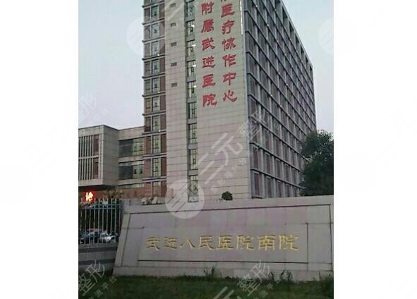 常州市武进人民医院
