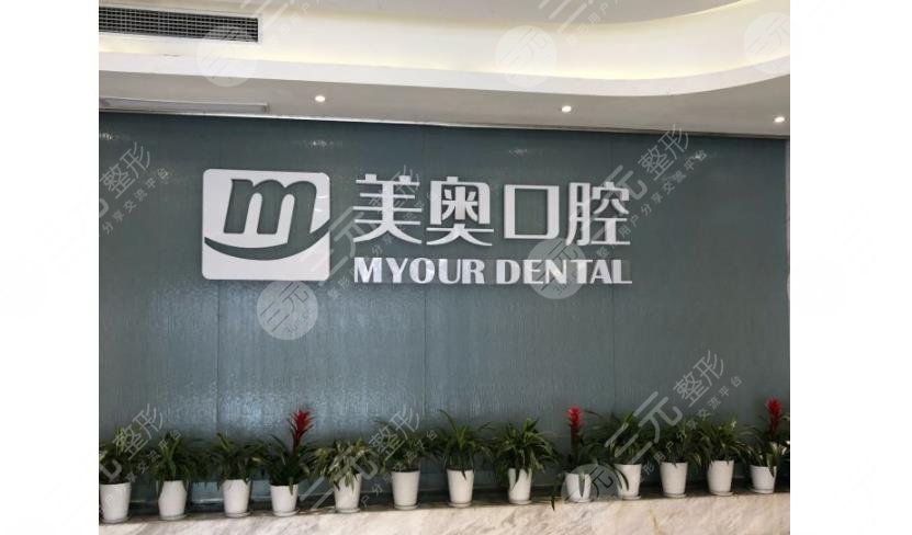 西安美奥口腔医院