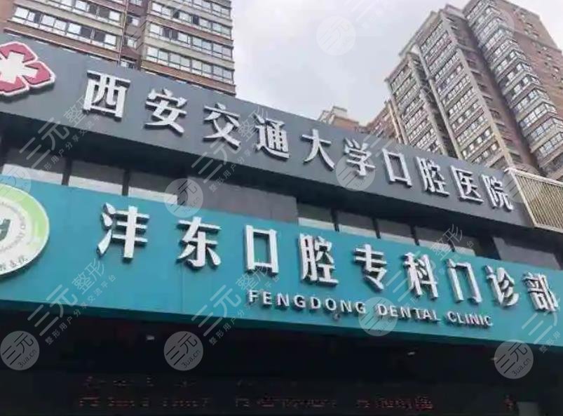 西安交大口腔医院