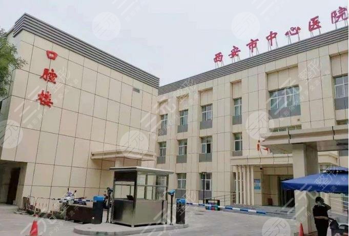 西安市中心医院口腔科