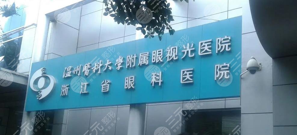 温州医科大学附属眼视光医院