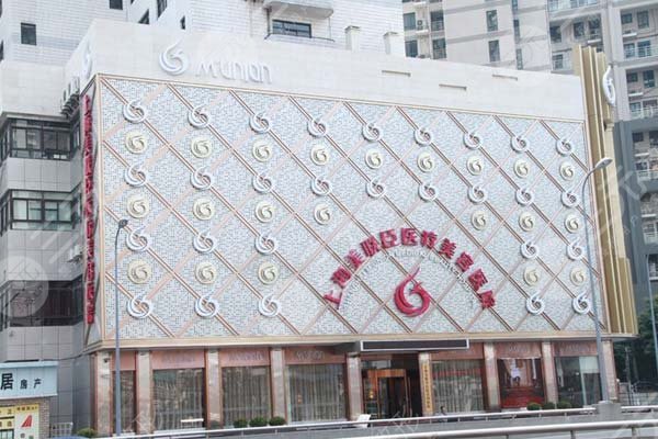 上海美联臣整形美容医院