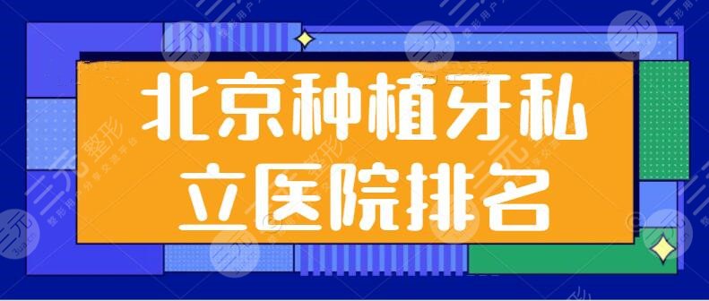 北京种植牙私立医院排名前三:医诚口腔和唯美口腔领衔榜单,细节优势和报价公示