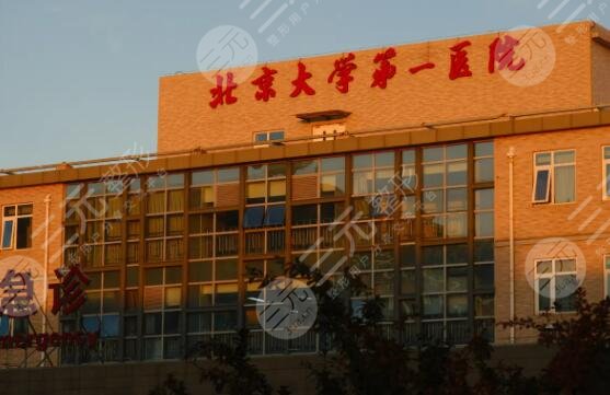 北京大学第一医院口