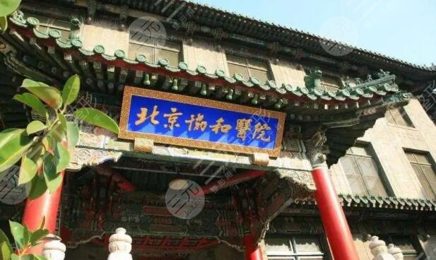 医学科学院北京协和医院