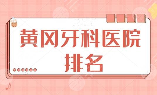 【新】黄冈牙科医院排名前五：皓雅口腔与市中医医院技术PK，技术优点大赏