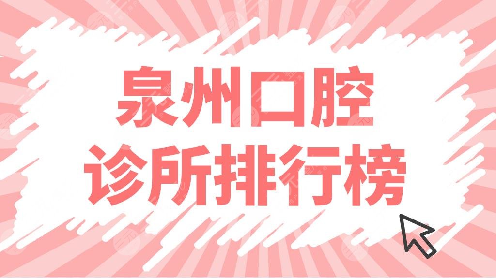 泉州口腔诊所排行榜前五公布!牙科门诊哪里好?维乐、柏德、牙博士上榜!