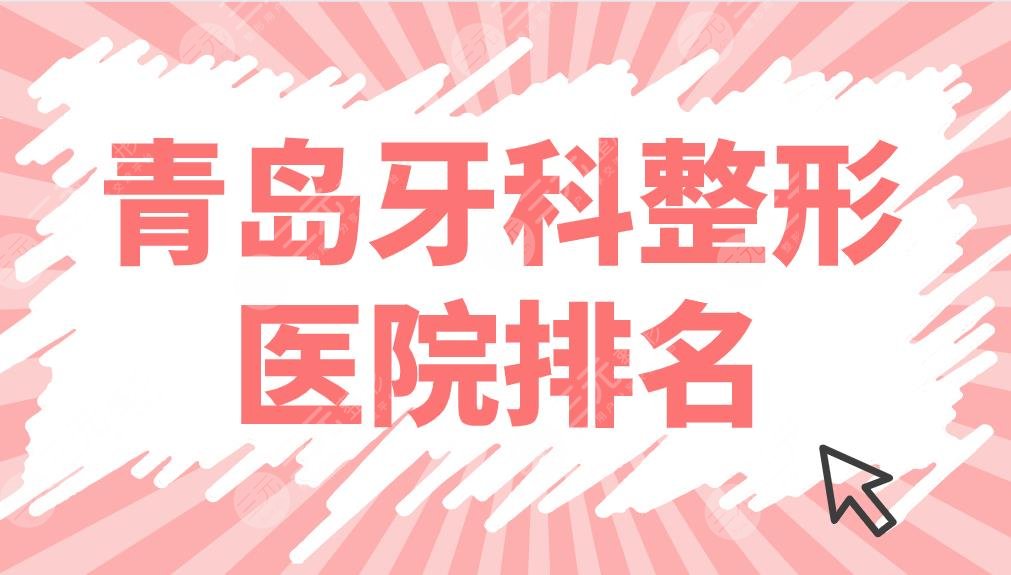 青岛牙科整形医院排名名单前5！优贝、维乐、佳和哪家牙齿矫正好？