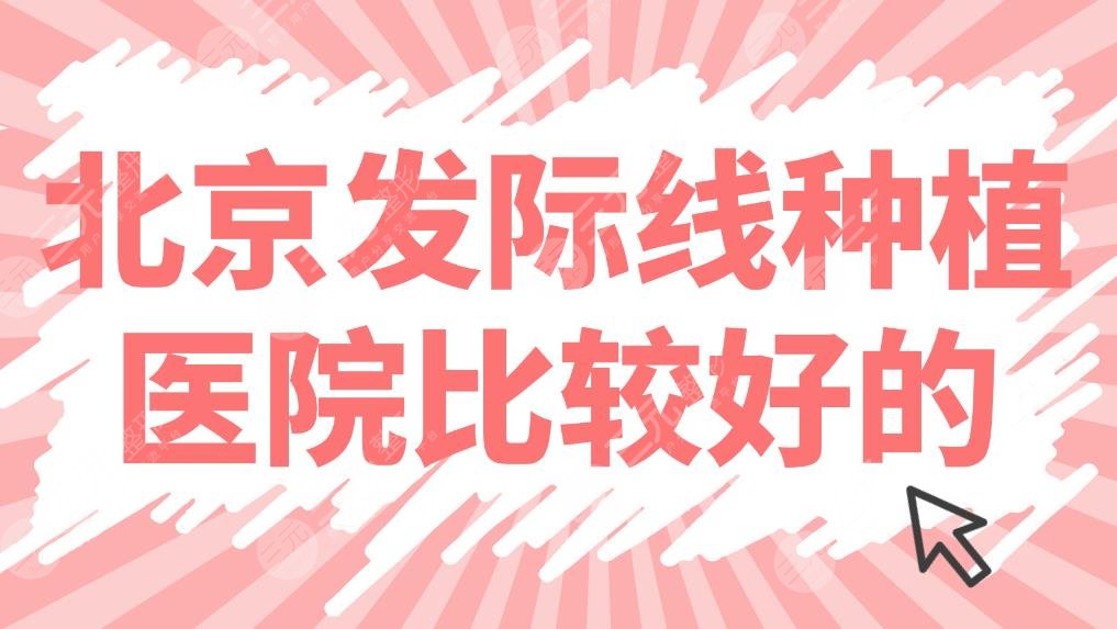 北京发际线种植医院比较好的盘点!医院排名|碧莲盛、丽格、中德上榜!