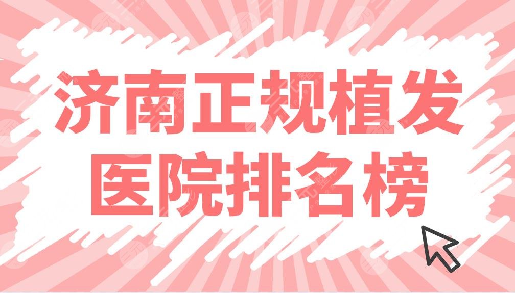 济南正规植发医院排名榜名单公布!碧莲盛、海峡、熙朵哪家技术好?