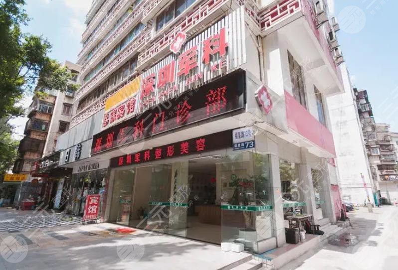 深圳军科医疗美容门诊部