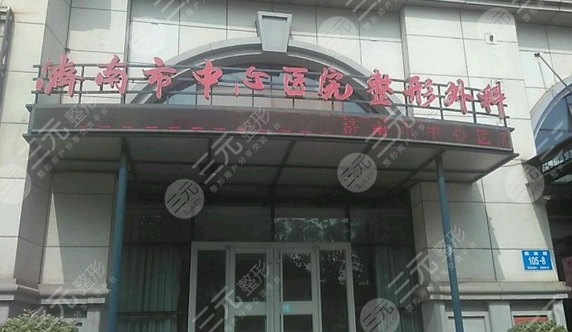 济南市中心医院整形科