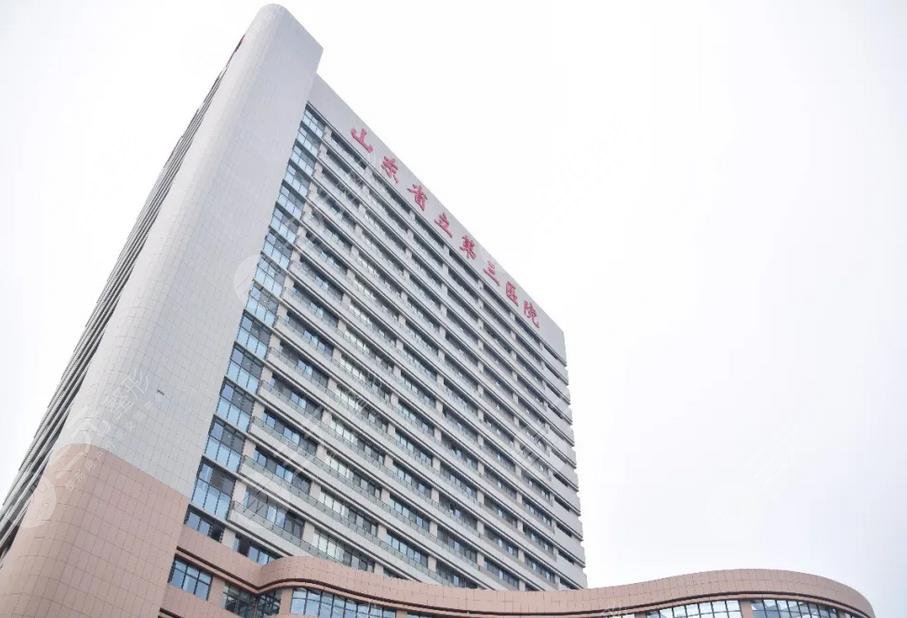 山东省立第三医院