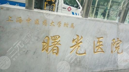 上海中医药大学附属曙光医院东院