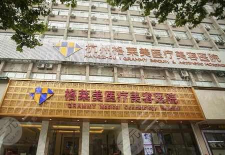 杭州整形整容正规的医院介绍：杭州格莱美医疗美容医院