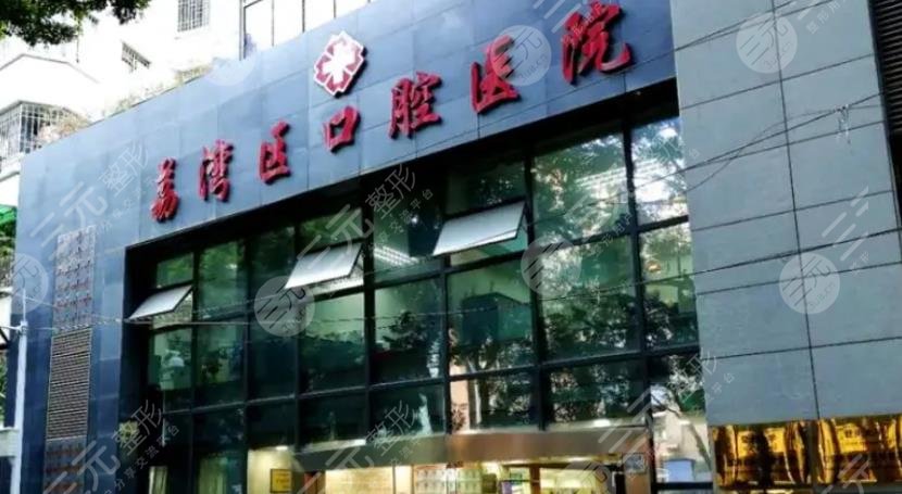 广州市荔湾区口腔医院