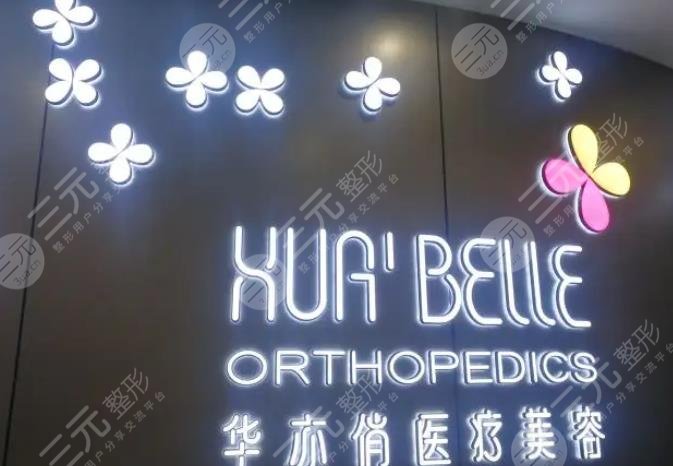 天津滨海新区华亦俏医疗美容门诊