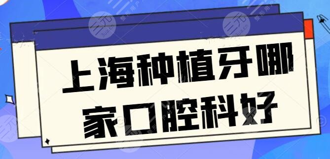 上海种植牙哪家口腔科好