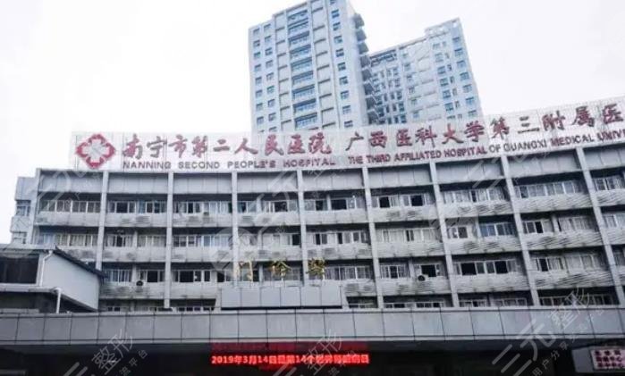 南宁市第二人民医院整形外科