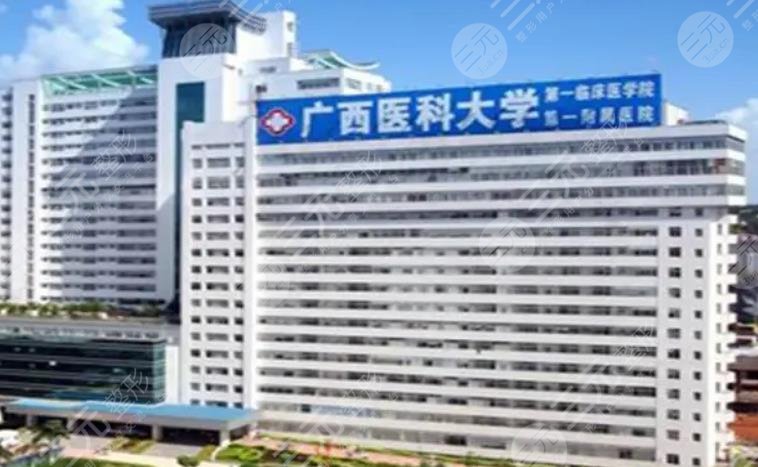 广西医科大学第一附属医院整形美容科
