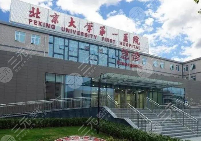 北京第一医院口腔科