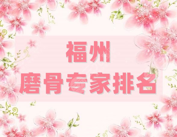 福州磨骨专家排名