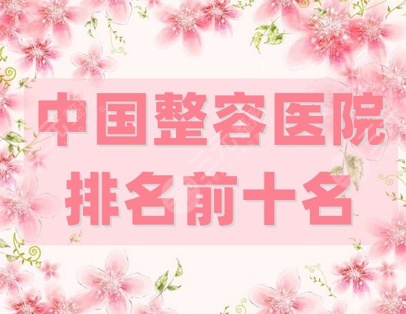 整容医院排名前十名更新，实力对比一目了然，多数人选择(北京协和)