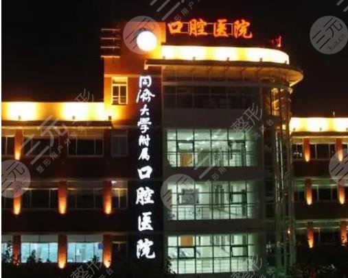 上海同济大学附属口腔医院