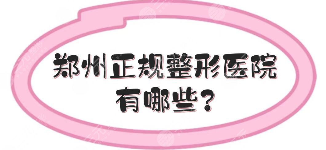 郑州正规整形医院有哪些?郑州集美和天后哪个好?