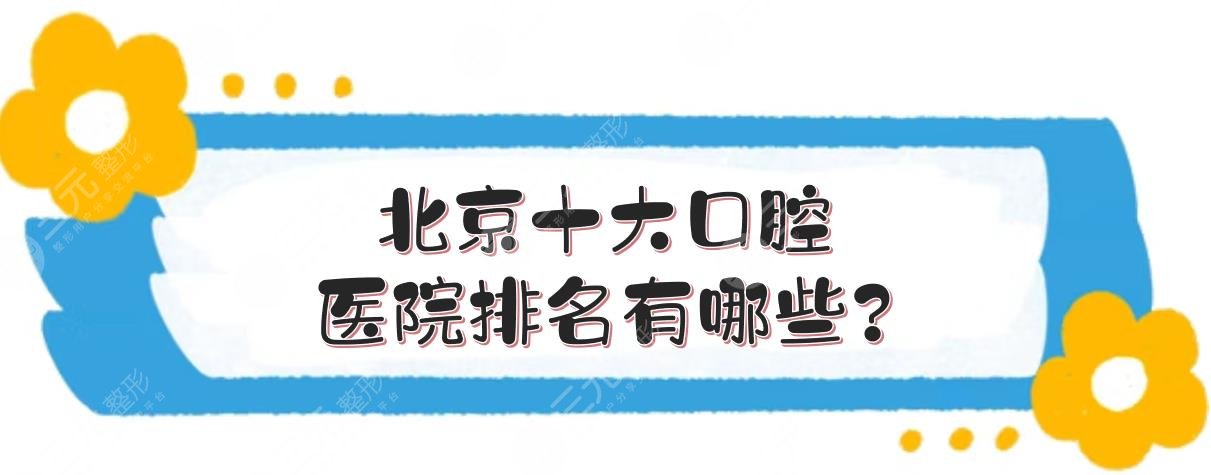 北京十大口腔医院排名有哪些?北京私立口腔医院哪家好?