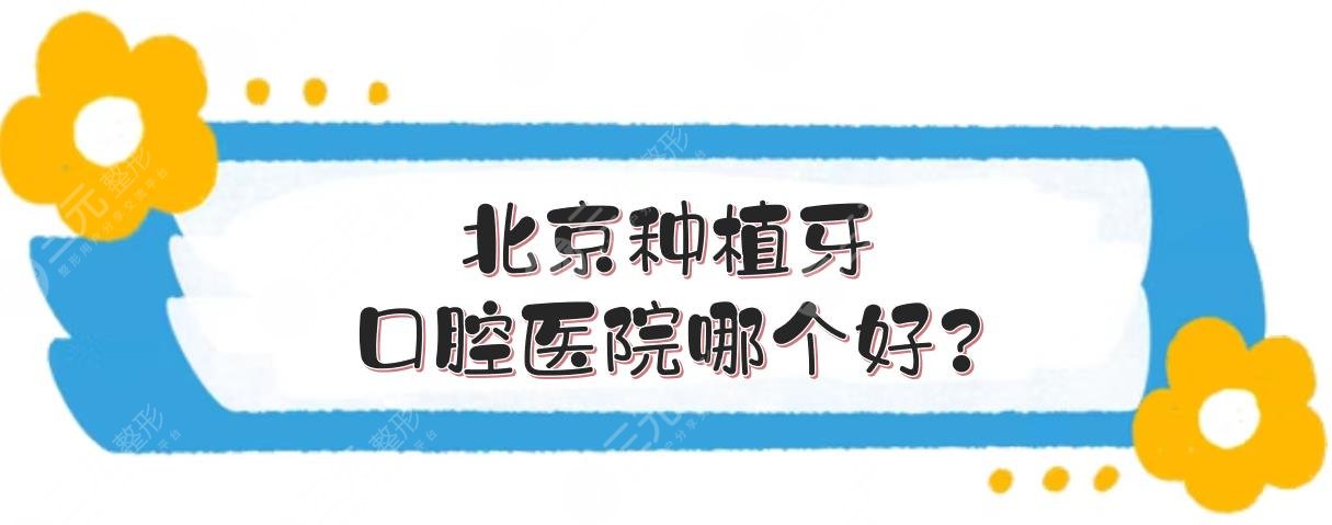 北京种植牙口腔医院哪个好?北京中诺口腔医院是正规的吗?