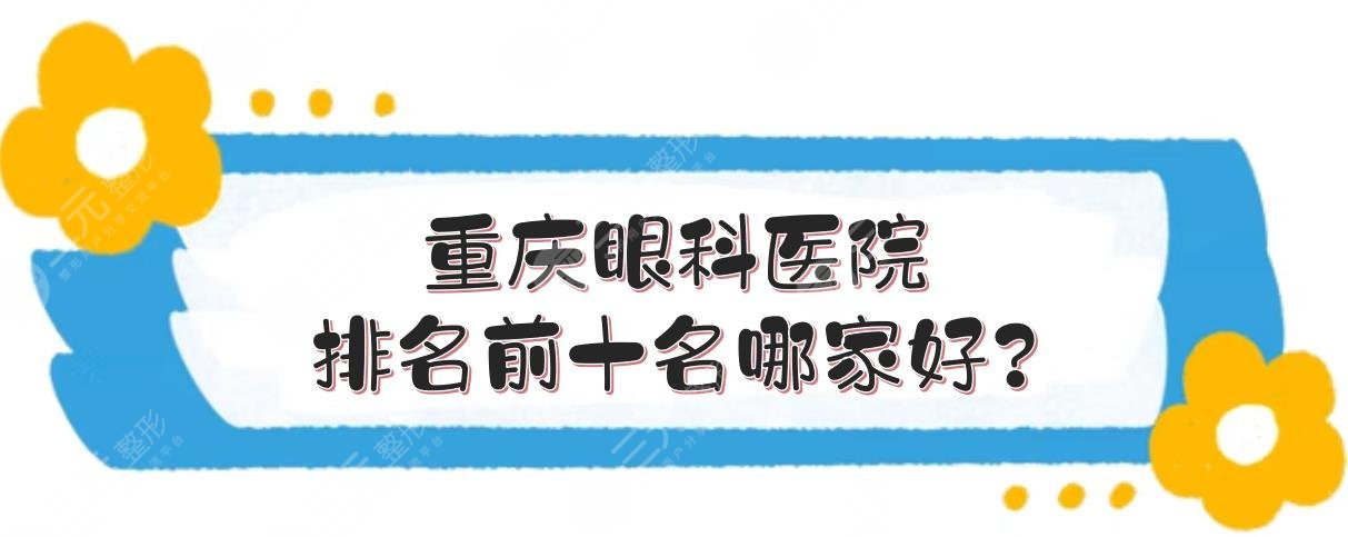 重庆眼科医院排名前十名哪家好?近视眼手术哪个医院好?