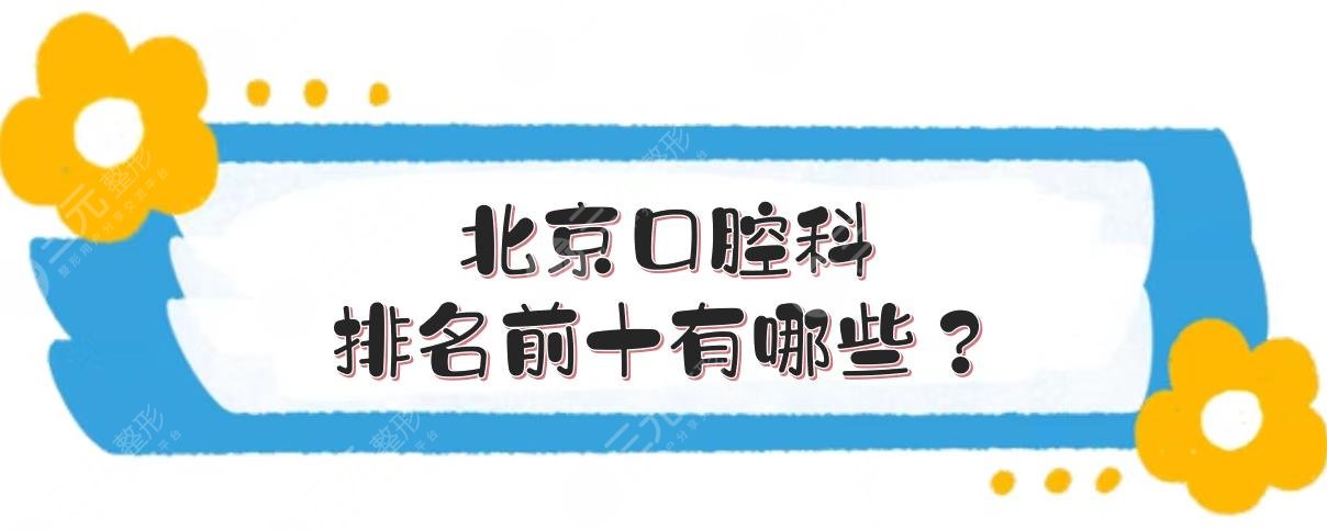 北京口腔科排名前十有哪些?北京牙科医院好的是哪家呀?