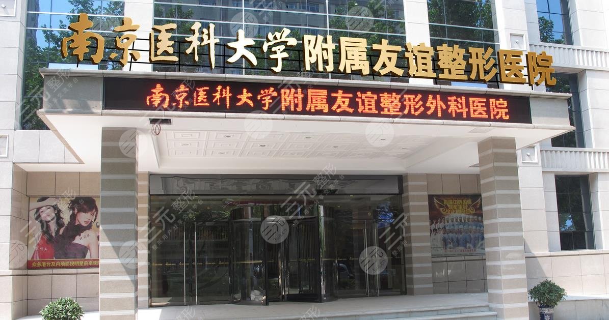 南京医科大学友谊