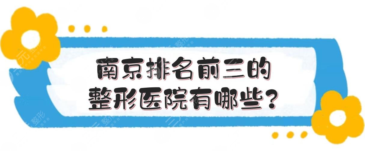 南京排名前三的整形医院有哪些?整容整形医院哪里好