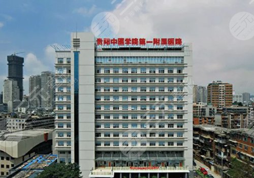 在贵阳地区做磨骨比较好的医院有:贵州中医药大学第一附属医院整形科