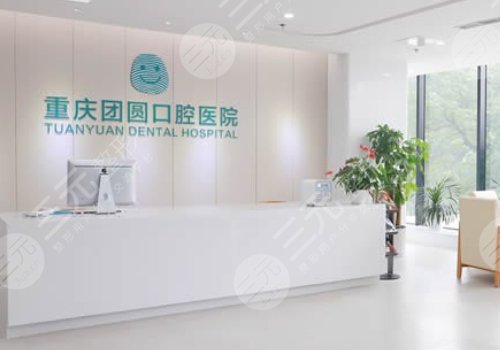 重庆性价比比较高的牙科医院介绍:重庆团圆口腔医院
