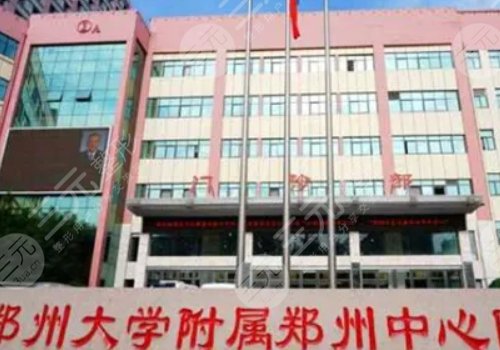 郑州便宜又好的牙科有:郑州大学附属郑州中心医院口腔科
