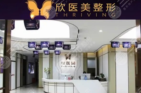 厦门欣医美整形外科医院
