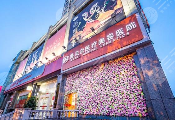 贵阳美贝尔整形医院