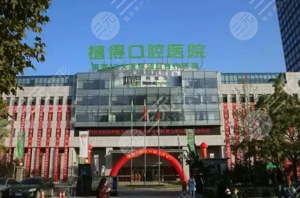 杭州植得口腔医院