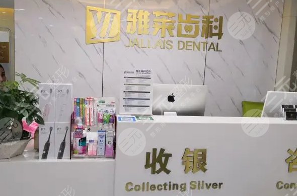 杭州雅莱口腔医院
